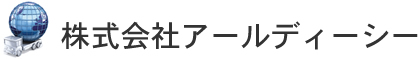 株式会社アールディーシー