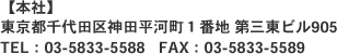 東京都千代田区神田平河町１番地 第三東ビル905
TEL：03-5833-5588 FAX：03-5833-5589